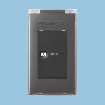 FY-SV06AC-H パナソニック 換気扇用ON-OFFスイッチ カバー付 アドバンスシリーズ グレー