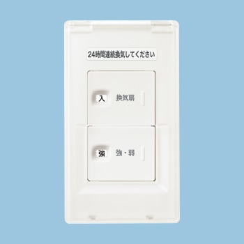 FY-SV11AC-W パナソニック 換気扇用ON-OFF・強-弱スイッチ カバー付 アドバンスシリーズ ホワイト