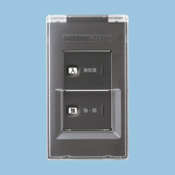 FY-SV11AC-H パナソニック 換気扇用ON-OFF・強-弱スイッチ カバー付 アドバンスシリーズ グレー