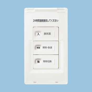 FY-SV27AC-W パナソニック 換気扇用ON-OFF・常時運転-急速運転・24時間常時換気(強-弱)スイッチ カバー付 アドバンスシリーズ ホワイト