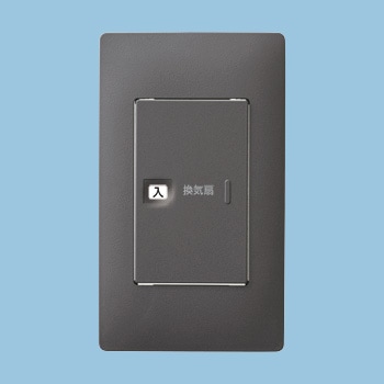 FY-SV06A-H パナソニック 換気扇用ON-OFFスイッチ アドバンスシリーズ グレー