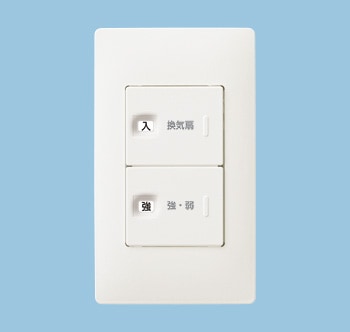 FY-SV11A-W パナソニック 換気扇用ON-OFF・強-弱スイッチ アドバンスシリーズ ホワイト