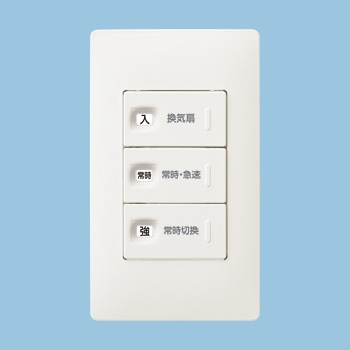 FY-SV27A-W パナソニック 換気扇用ON-OFF・常時運転-急速運転・24時間常時換気(強-弱)スイッチ アドバンスシリーズ ホワイト