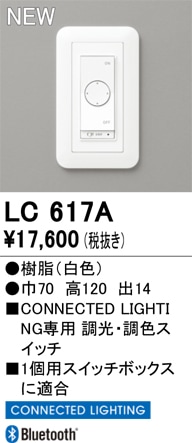 LC617A オーデリック 調光器 CONNECTED LIGHTING専用 調光・調色スイッチ【適合機種注意】
