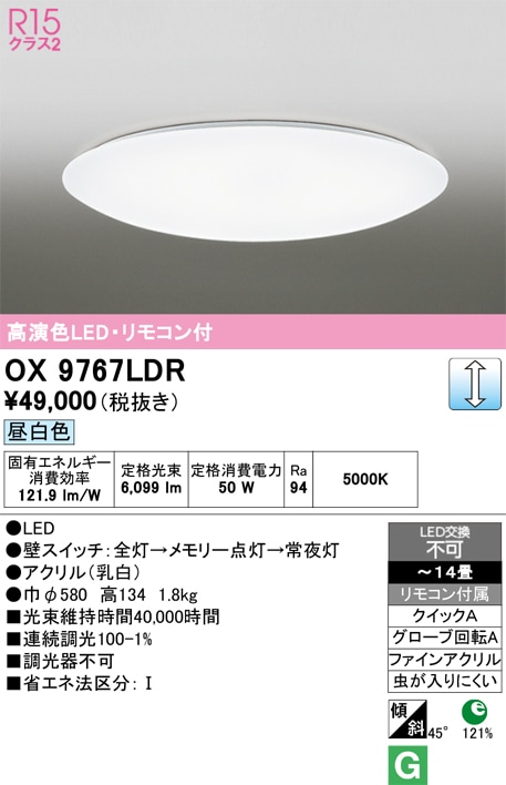 OX9767LDR オーデリック LEDシーリングライト ～14畳 調光 昼白色