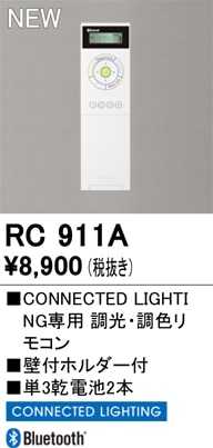 RC911A オーデリック 調光・調色リモコン CONNECTED LIGHTING専用 【適合機種注意】