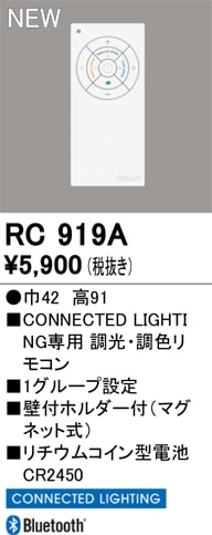 RC919A オーデリック 調光・調色リモコン CONNECTED LIGHTING専用 【適合機種注意】