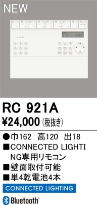RC921A オーデリック 壁掛リモコン 調光・調色/フルカラー調光・調色 CONNECTED LIGHTING専用【適合機種注意】
