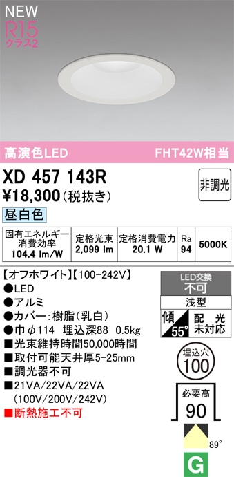 XD457143R オーデリック LEDダウンライト φ100 昼白色