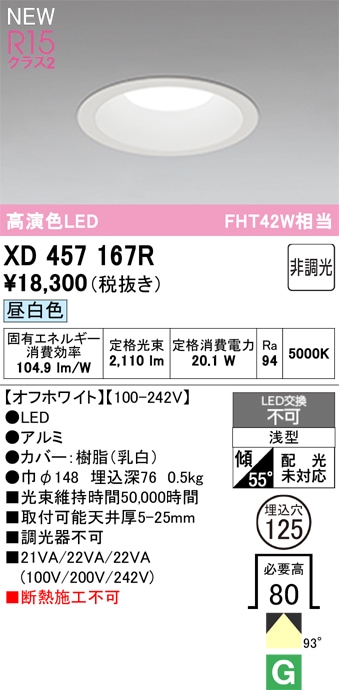XD457167R オーデリック LEDダウンライト φ125 昼白色