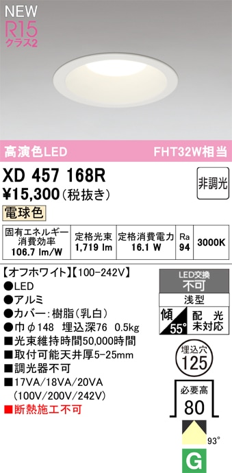 XD457168R オーデリック LEDダウンライト φ125 電球色