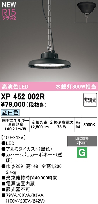 XP452002R オーデリック LEDペンダントライト 高天井用照明 チェーン吊り 昼白色