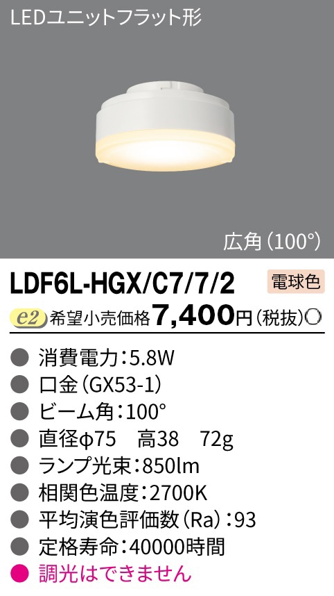 LDF6L-HGX/C7/7/2 東芝 LEDユニットフラット形 広角 電球色
