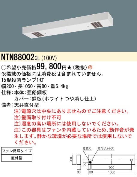 【掘り出しモノ】NTN88002GL パナソニック 殺菌灯 ジョキーン 工場用 殺菌線遮光方式・ファン循環タイプ (50Hz)【他店舗併売品】