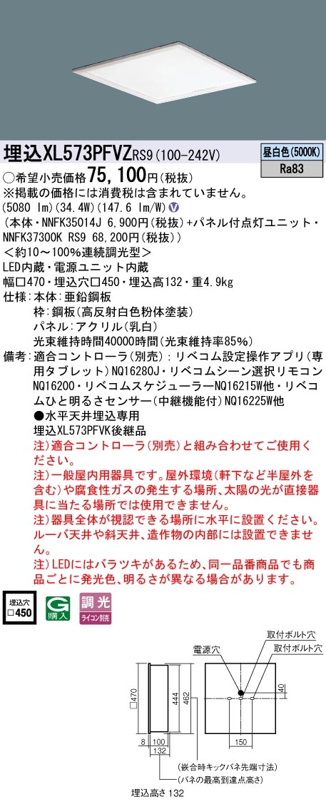 XL573PFVZRS9 パナソニック 埋込型LEDスクエアベースライト □450 乳白パネル リベコム調光 昼白色【XL573PFVKRS9の後継機種】
