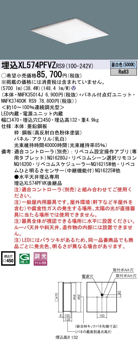 XL574PFVZRS9 パナソニック 埋込型LEDスクエアベースライト □450 乳白パネル リベコム調光 昼白色【XL574PFVKRS9の後継機種】