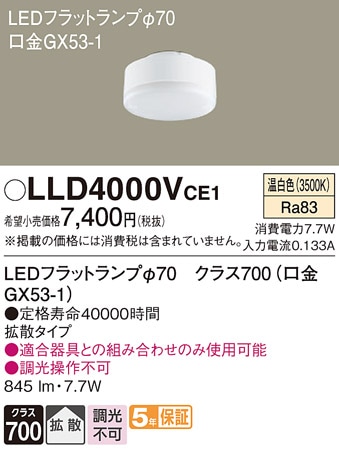 LLD4000VCE1 パナソニック LEDフラットランプ 拡散 温白色 φ70