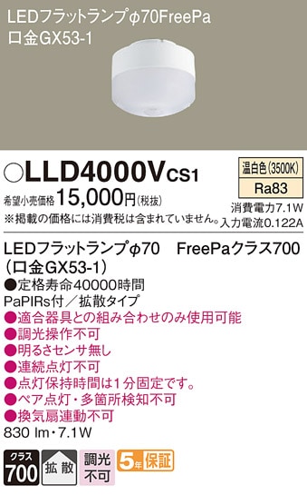 LLD4000VCS1 パナソニック LEDフラットランプ FreePa 拡散 温白色 φ70