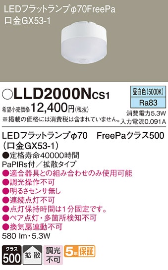 LLD2000NCS1 パナソニック LEDフラットランプ FreePa 拡散 昼白色 φ70