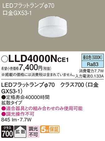 LLD4000NCE1 パナソニック LEDフラットランプ 拡散 昼白色 φ70