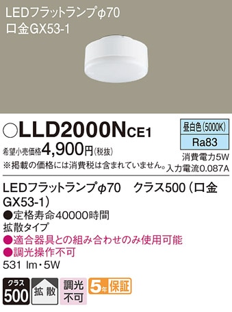 LLD2000NCE1 パナソニック LEDフラットランプ 拡散 昼白色 φ70