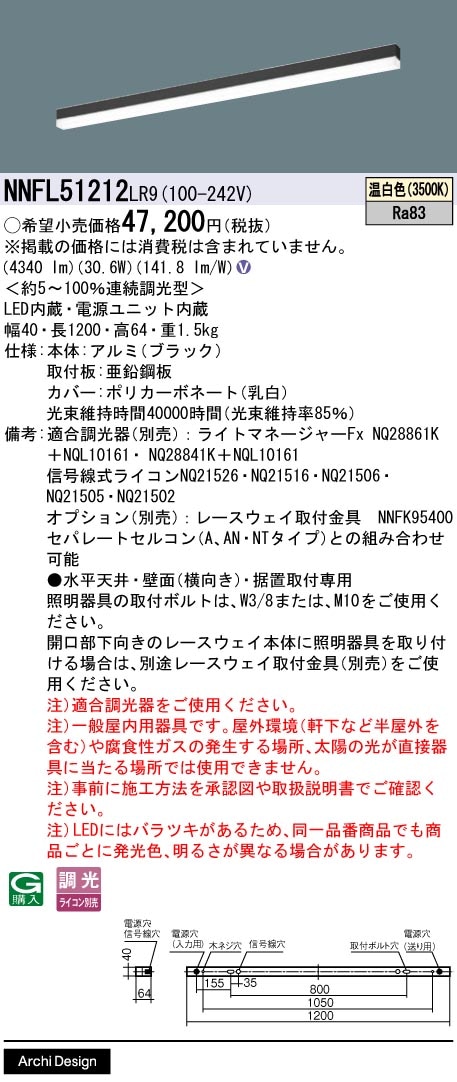 NNFL51212LR9 パナソニック 直付型LEDベースライト 調光 L1200タイプ 温白色