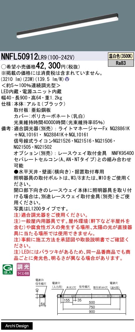 NNFL50912LR9 パナソニック 直付型LEDベースライト 調光 L900タイプ 温白色