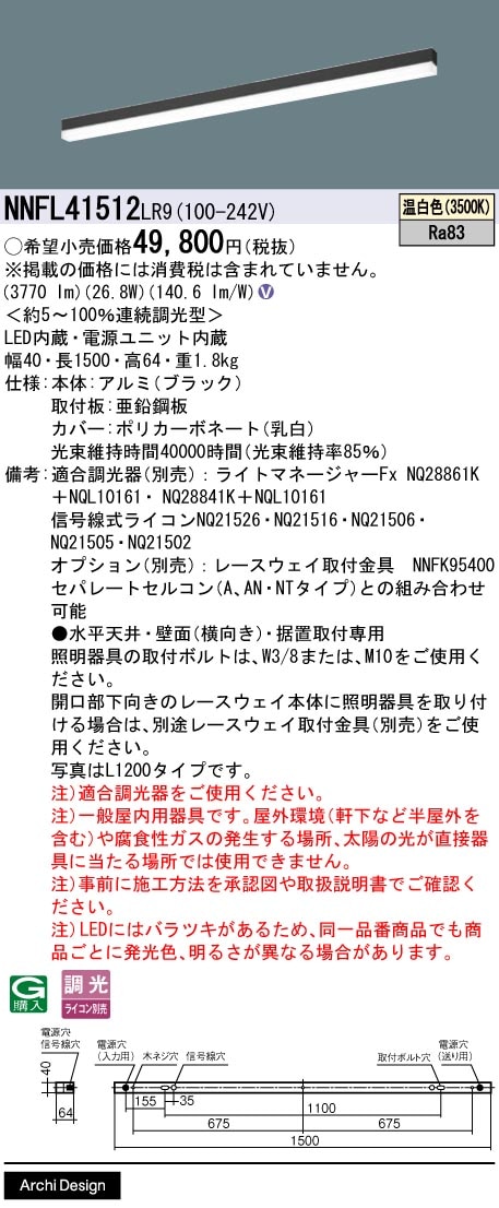 NNFL41512LR9 パナソニック 直付型LEDベースライト 調光 L1500タイプ 温白色