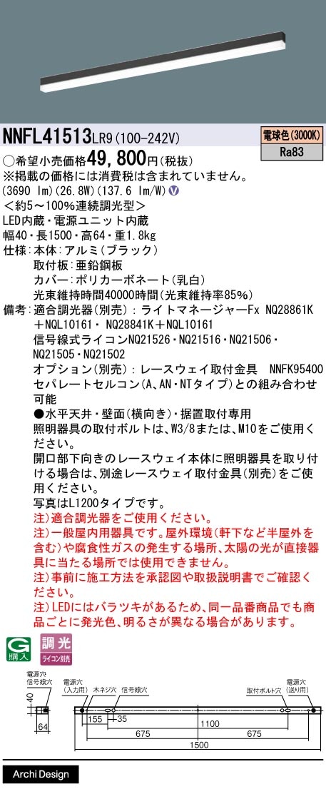 NNFL41513LR9 パナソニック 直付型LEDベースライト 調光 L1500タイプ 電球色