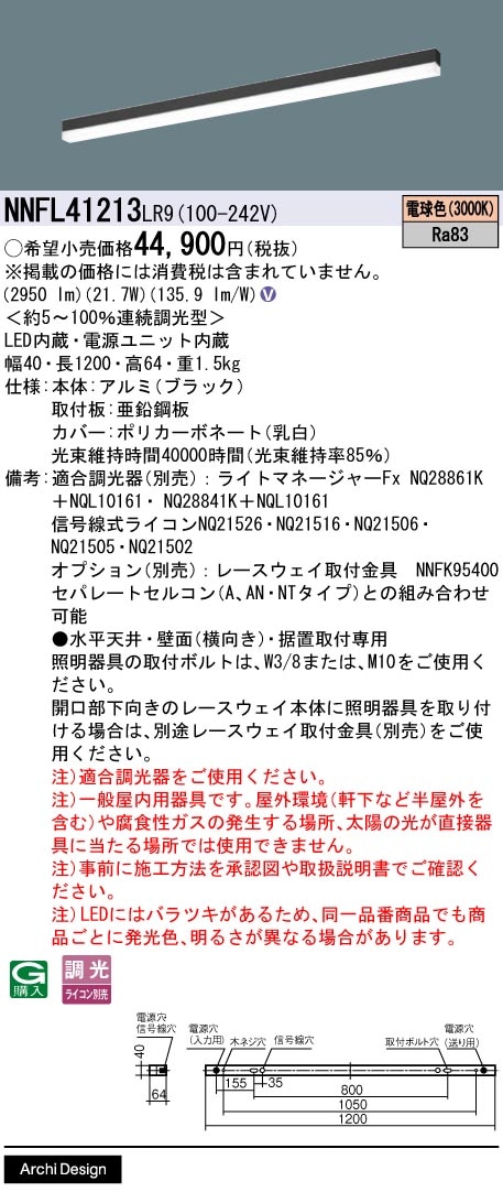 NNFL41213LR9 パナソニック 直付型LEDベースライト 調光 L1200タイプ 電球色