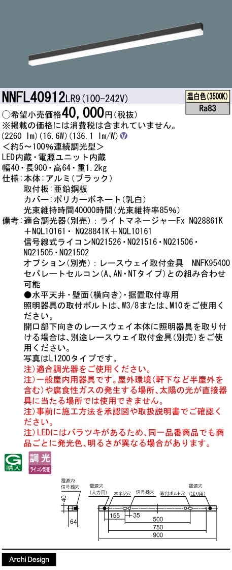 NNFL40912LR9 パナソニック 直付型LEDベースライト 調光 L900タイプ 温白色