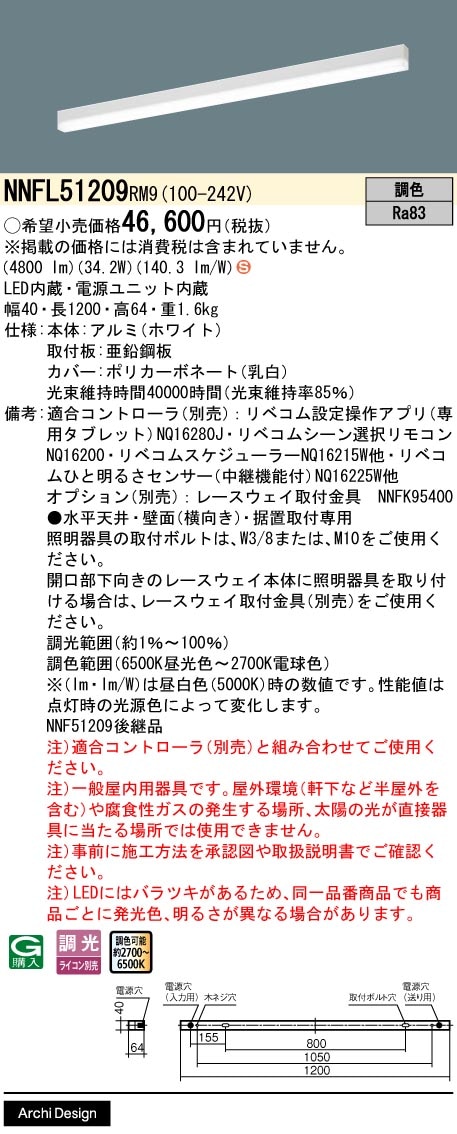 NNFL51209RM9 パナソニック 直付型LEDベースライト L1200タイプ リベコム調光 調色【NNF51209RM9の後継機種】
