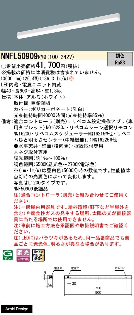 NNFL50909RM9 パナソニック 直付型LEDベースライト L900タイプ リベコム調光 調色【NNF50909RM9の後継機種】