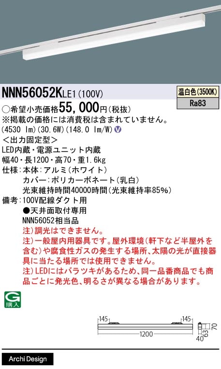 NNN56052KLE1 パナソニック 配線ダクト用LEDベースライト L1200タイプ 温白色【NNN56052LE1の後継機種】