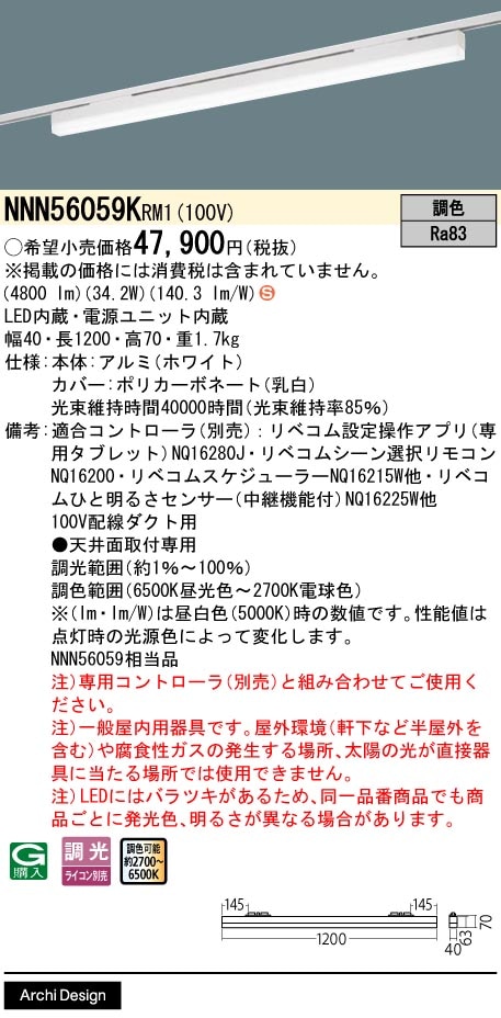 NNN56059KRM1 パナソニック 配線ダクト用LEDベースライト L1200タイプ リベコム調光 調色【NNN56059RM1の後継機種】