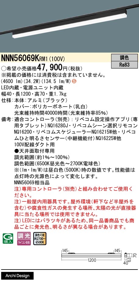 NNN56069KRM1 パナソニック 配線ダクト用LEDベースライト L1200タイプ リベコム調光 調色【NNN56069RM1の後継機種】