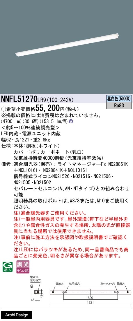 NNFL51270LR9 パナソニック 半埋込型LEDベースライト L1200タイプ 単体用 昼白色