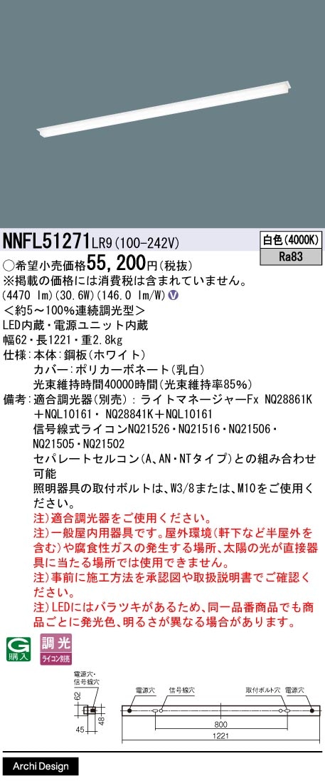 NNFL51271LR9 パナソニック 半埋込型LEDベースライト L1200タイプ 単体用 白色