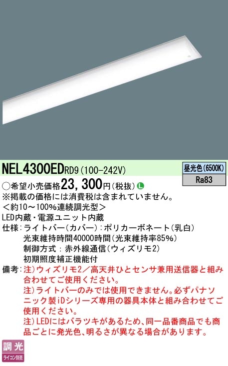 NEL4300EDRD9 パナソニック 40形ライトバー 3200lmタイプ ウィズリモ2 昼光色【ライトバーのみ】【本体別売】