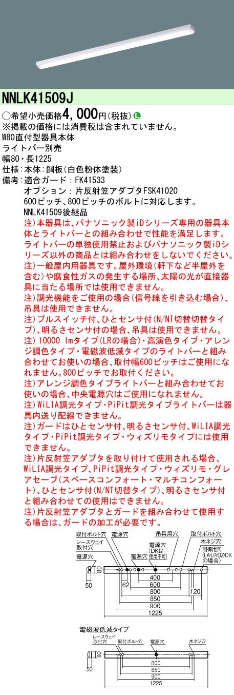NNLK41509J パナソニック 直付型LEDベースライト iDシリーズ 40形 W80 【器具本体】【ライトバー別売】