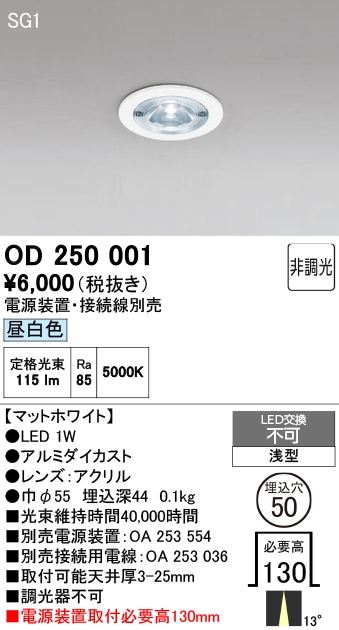 【掘り出しモノ】OD250001 オーデリック LEDダウンライト φ50 ビーム角13度 昼白色【電源装置・接続線別売】【他店舗併売品】