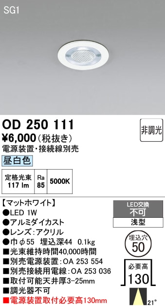 【掘り出しモノ】OD250111 オーデリック LEDダウンライト φ50 ビーム角21度 昼白色【電源装置・接続線別売】【他店舗併売品】