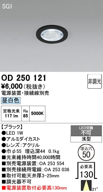 【掘り出しモノ】OD250121 オーデリック LEDダウンライト φ50 ビーム角21度 昼白色【電源装置・接続線別売】【他店舗併売品】