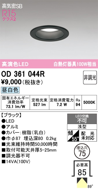 【掘り出しモノ】OD361044R オーデリック LEDダウンライト φ75 昼白色【他店舗併売品】