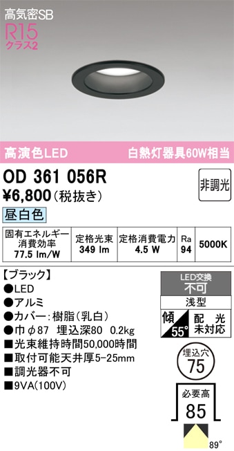 【掘り出しモノ】OD361056R オーデリック LEDダウンライト φ75 昼白色【他店舗併売品】