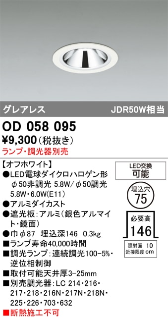 【掘り出しモノ】OD058095 オーデリック LEDダウンライト φ75 調光【ランプ別売】【他店舗併売品】
