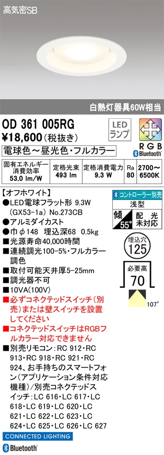 【掘り出しモノ】OD361005RG オーデリック LEDダウンライト φ125 調光 フルカラー調色 Bluetooth対応【他店舗併売品】