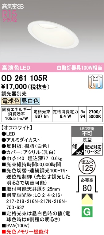 【掘り出しモノ】OD261105R オーデリック 傾斜天井用LEDダウンライト φ125 調光 光色切替 電球色 昼白色【他店舗併売品】
