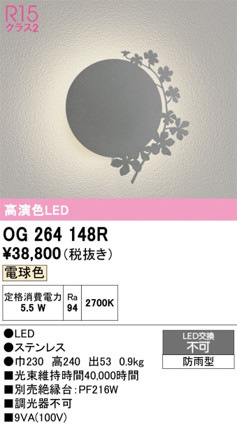 【掘り出しモノ】OG264148R オーデリック LEDポーチライト 電球色【他店舗併売品】