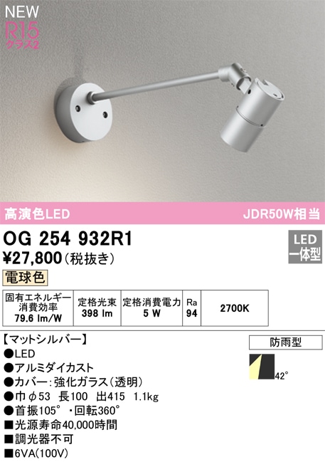 【掘り出しモノ】OG254932R1 オーデリック 屋外用LEDスポットライト 電球色【他店舗併売品】